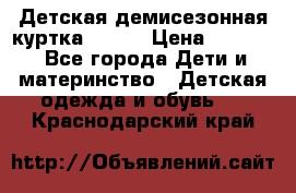 Детская демисезонная куртка LENNE › Цена ­ 2 500 - Все города Дети и материнство » Детская одежда и обувь   . Краснодарский край